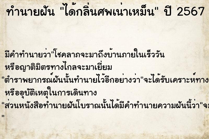 ทำนายฝัน ได้กลิ่นศพเน่าเหม็น  เลขนำโชค 