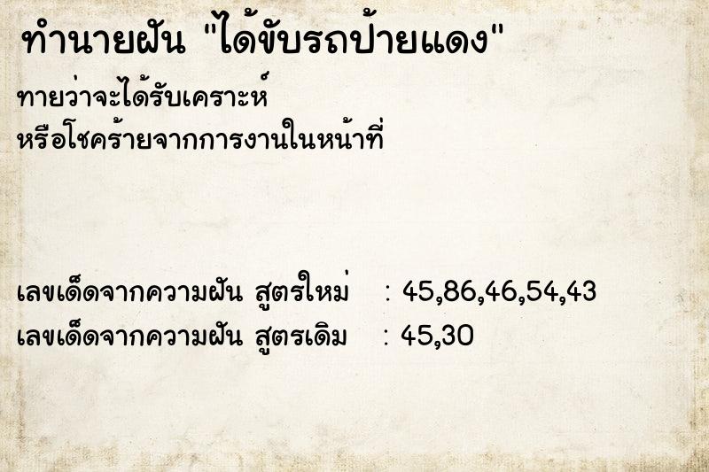 ทำนายฝัน ได้ขับรถป้ายแดง  เลขนำโชค 