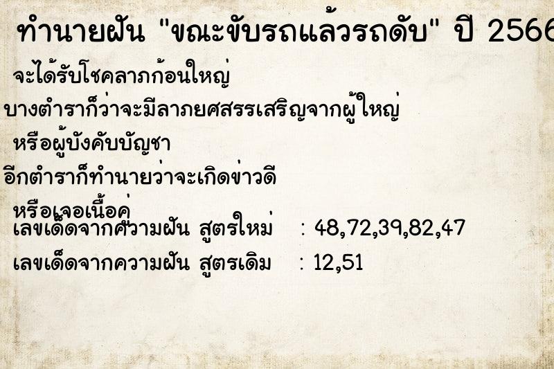 ทำนายฝัน ขณะขับรถแล้วรถดับ  เลขนำโชค 