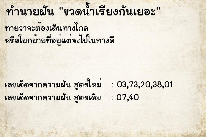 ทำนายฝัน ขวดน้ำเรียงกันเยอะ