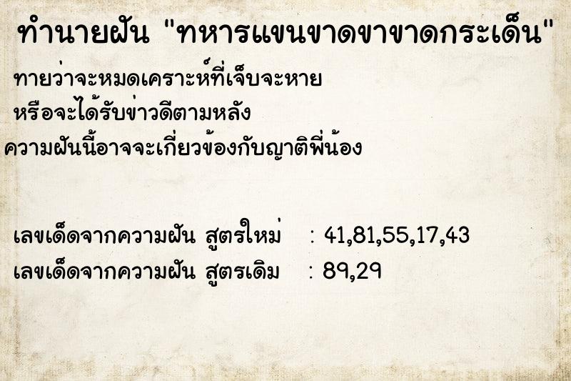 ทำนายฝัน ทหารแขนขาดขาขาดกระเด็น