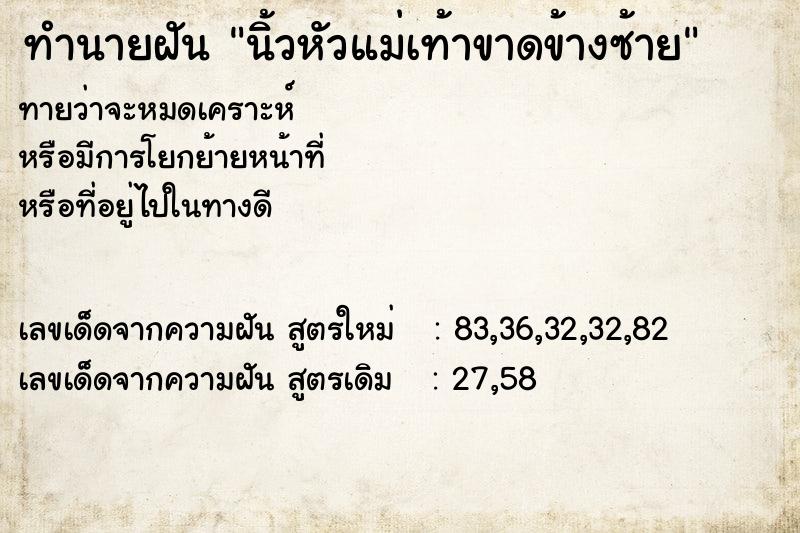 ทำนายฝัน นิ้วหัวแม่เท้าขาดข้างซ้าย