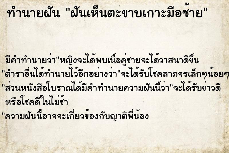 ทำนายฝัน ฝันเห็นตะขาบเกาะมือซ้าย