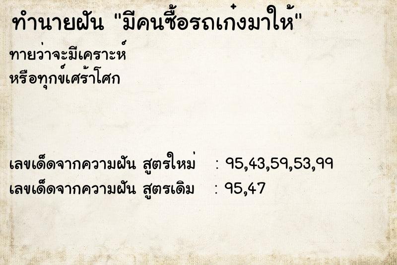 ทำนายฝัน มีคนซื้อรถเก๋งมาให้