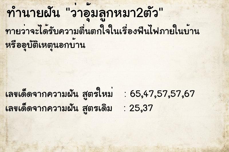 ทำนายฝัน ว่าอุ้มลูกหมา2ตัว