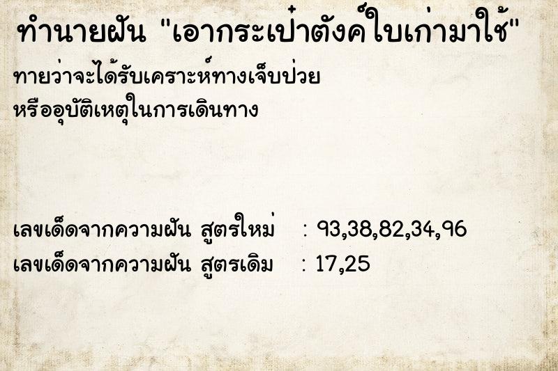 ทำนายฝัน เอากระเป๋าตังค์ใบเก่ามาใช้  เลขนำโชค 