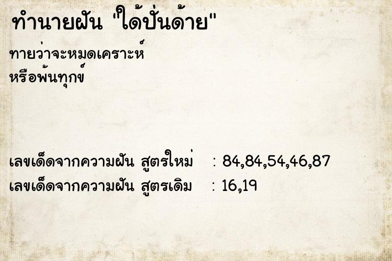 ทำนายฝัน ใด้ปั่นด้าย