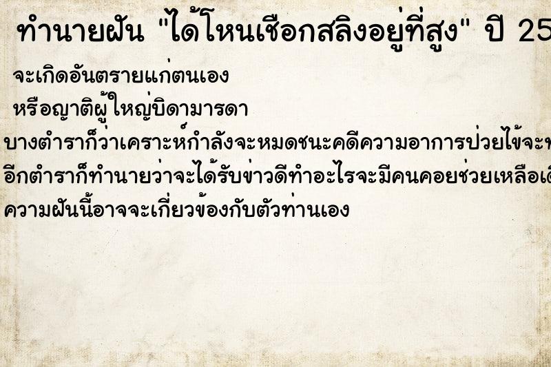 ทำนายฝัน ได้โหนเชือกสลิงอยู่ที่สูง