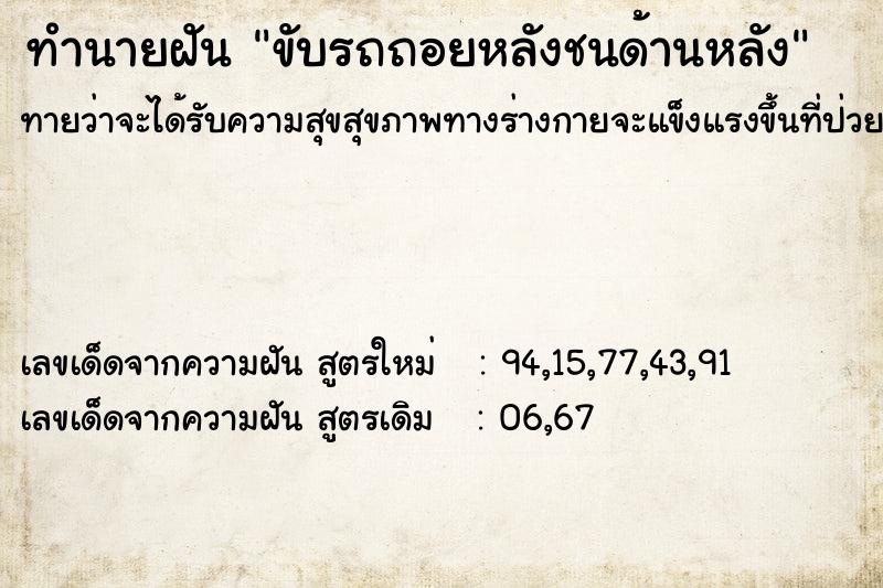 ทำนายฝัน ขับรถถอยหลังชนด้านหลัง