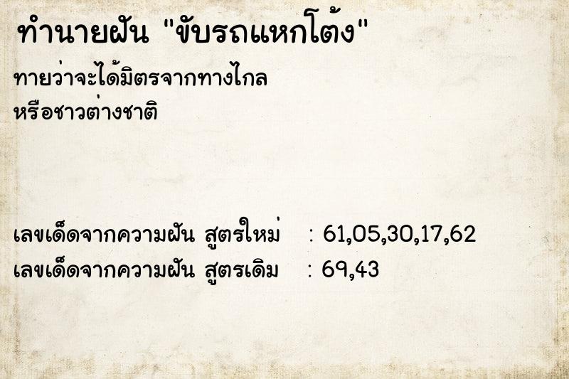 ทำนายฝัน ขับรถแหกโต้ง