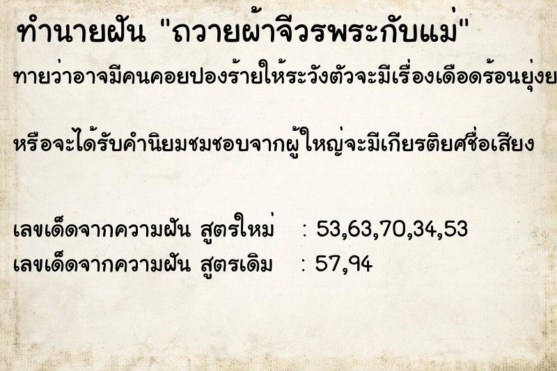 ทำนายฝัน ถวายผ้าจีวรพระกับแม่