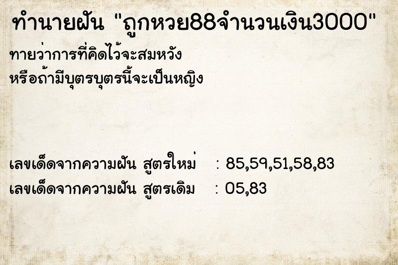 ทำนายฝัน ถูกหวย88จำนวนเงิน3000