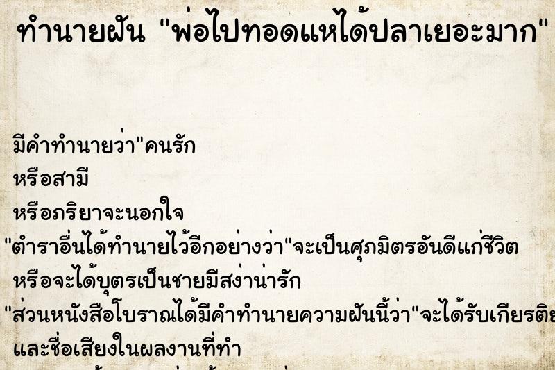 ทำนายฝัน พ่อไปทอดแหได้ปลาเยอะมาก