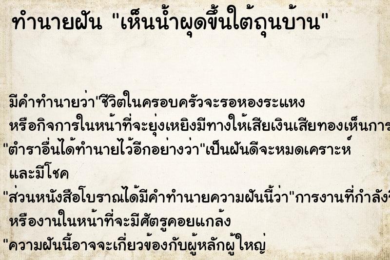 ทำนายฝัน เห็นน้ำผุดขึ้นใต้ถุนบ้าน