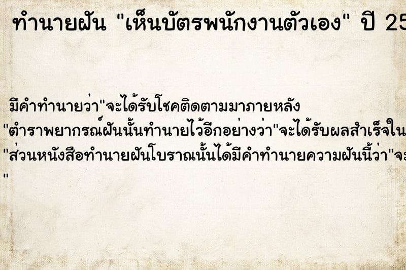 ทำนายฝัน เห็นบัตรพนักงานตัวเอง  เลขนำโชค 