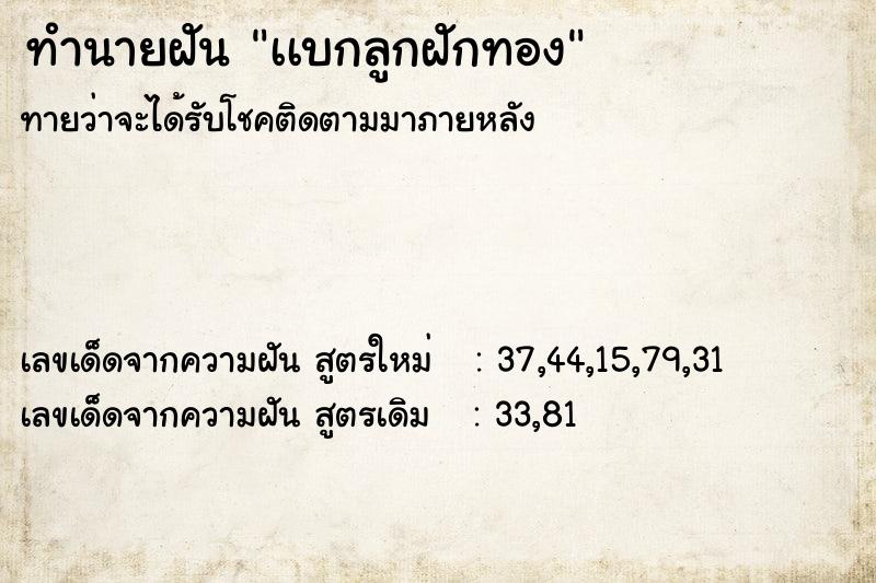 ทำนายฝัน เเบกลูกฝักทอง