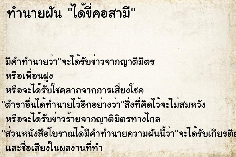 ทำนายฝัน ได้ขี่คอสามี