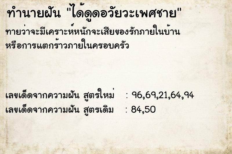 ทำนายฝัน ได้ดูดอวัยวะเพศชาย