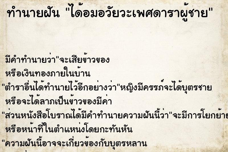 ทำนายฝัน ได้อมอวัยวะเพศดาราผู้ชาย