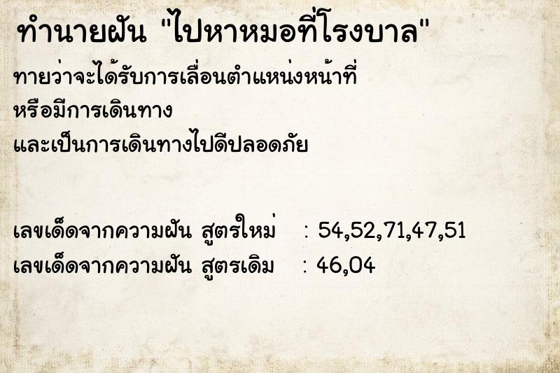 ทำนายฝัน ไปหาหมอที่โรงบาล