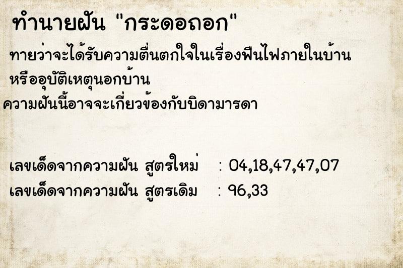 ทำนายฝัน กระดอถอก