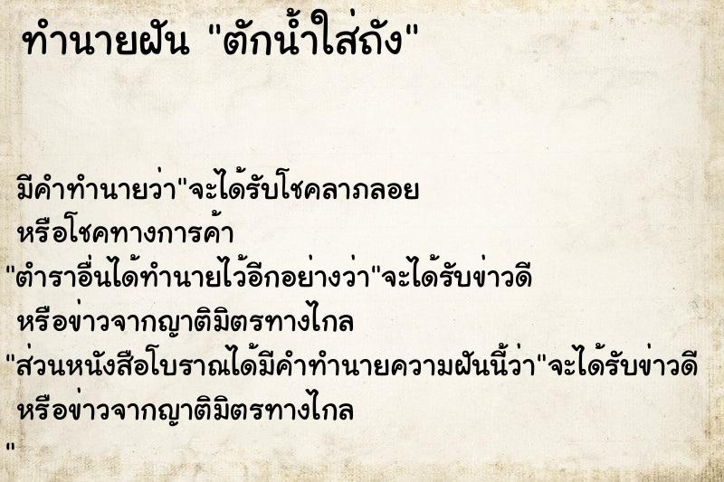 ทำนายฝัน ตักน้ำใส่ถัง