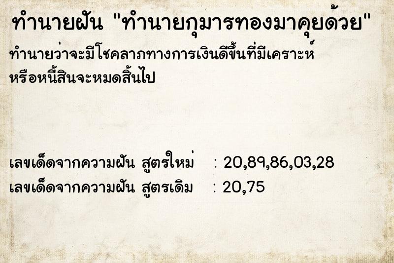 ทำนายฝัน ทำนายกุมารทองมาคุยด้วย