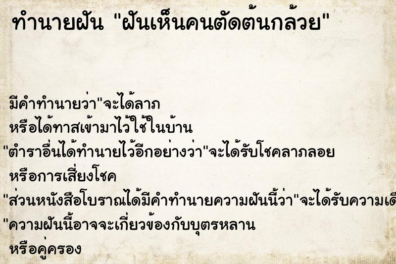 ทำนายฝัน ฝันเห็นคนตัดต้นกล้วย