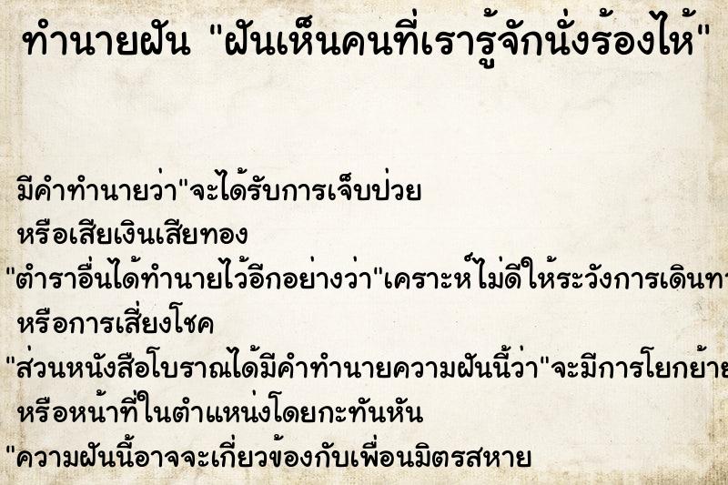 ทำนายฝัน ฝันเห็นคนที่เรารู้จักนั่งร้องไห้