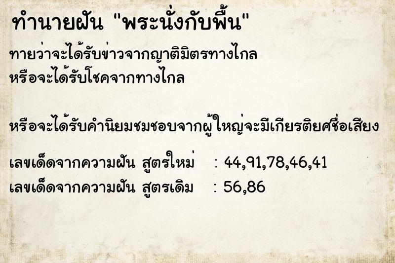 ทำนายฝัน พระนั่งกับพื้น