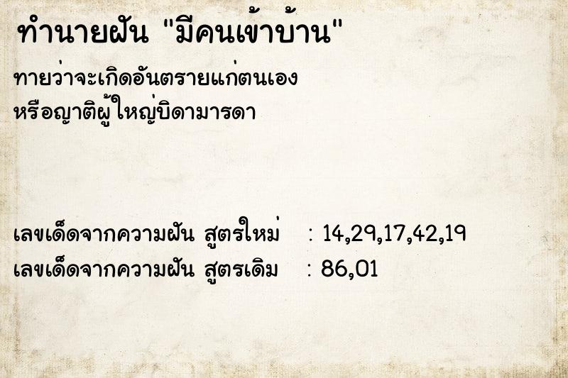 ทำนายฝัน มีคนเข้าบ้าน  เลขนำโชค 