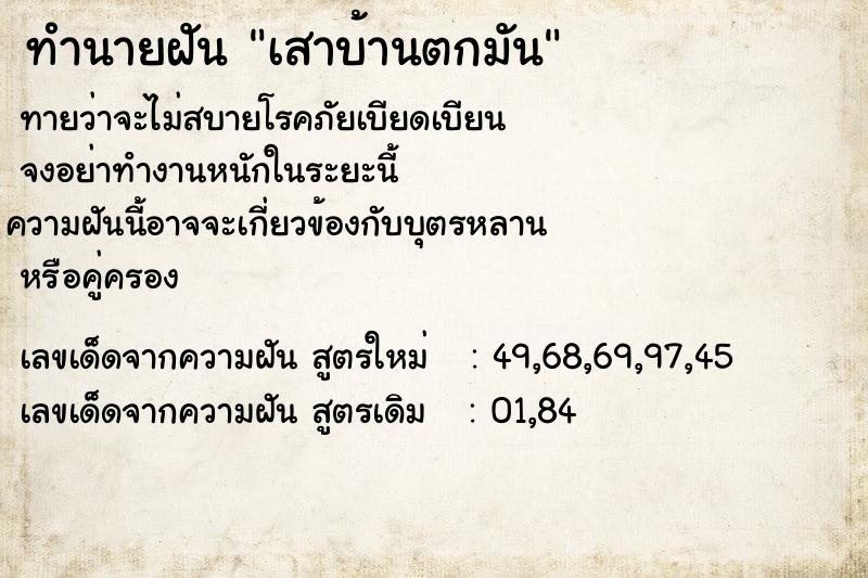 ทำนายฝัน เสาบ้านตกมัน  เลขนำโชค 