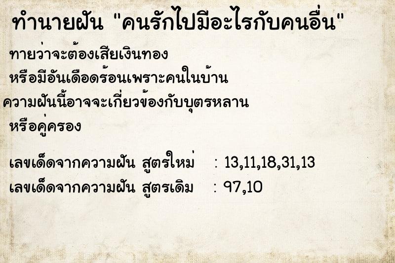 ทำนายฝัน คนรักไปมีอะไรกับคนอื่น