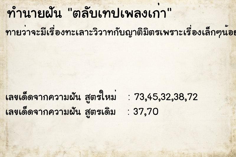 ทำนายฝัน ตลับเทปเพลงเก่า