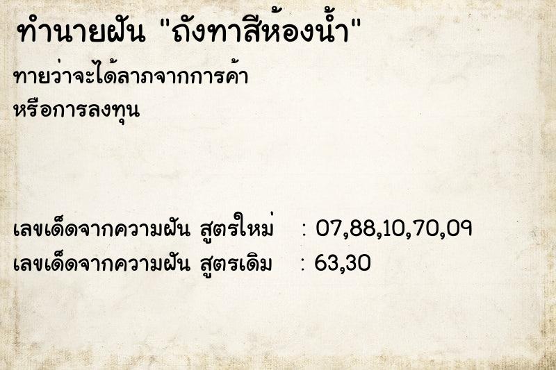 ทำนายฝัน ถังทาสีห้องน้ำ