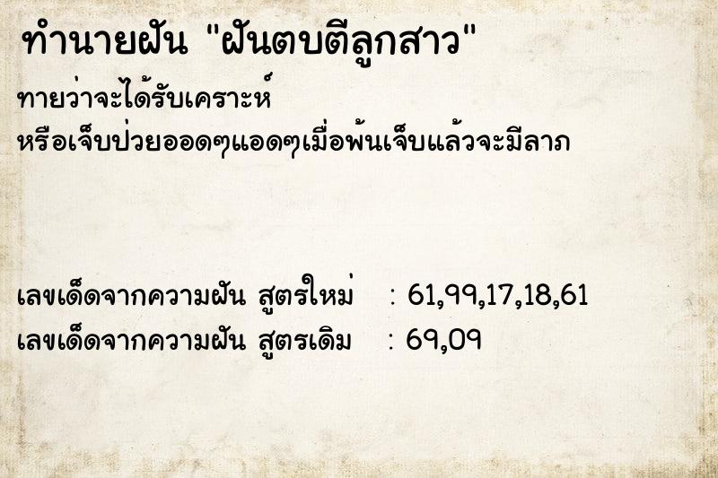 ทำนายฝัน ฝันตบตีลูกสาว