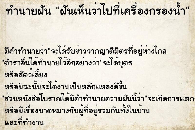 ทำนายฝัน ฝันเห็นว่าไปที่เครื่องกรองน้ำ