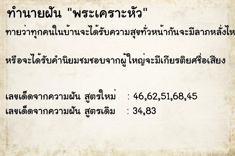 ทำนายฝัน พระเคราะหัว