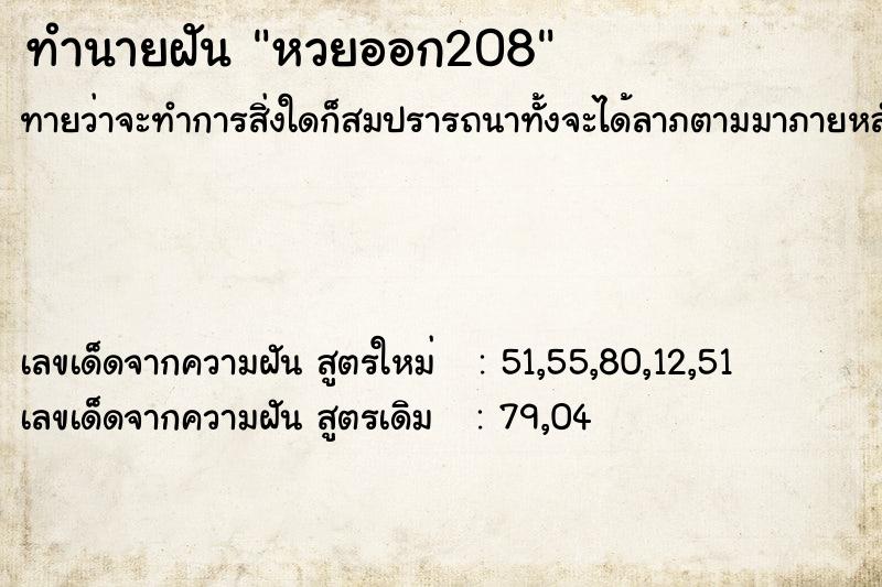 ทำนายฝัน หวยออก208