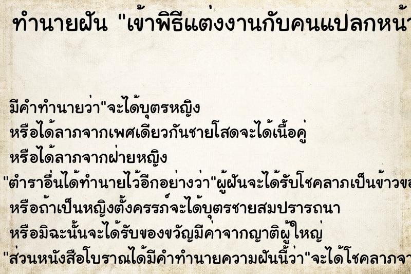 ทำนายฝัน เข้าพิธีแต่งงานกับคนแปลกหน้า