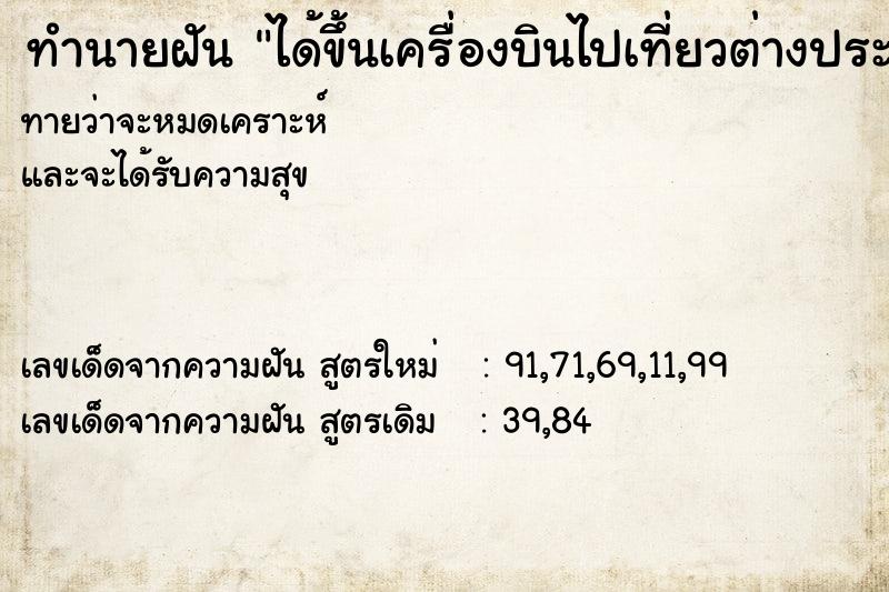 ทำนายฝัน ได้ขึ้นเครื่องบินไปเที่ยวต่างประเทศกับญาติ