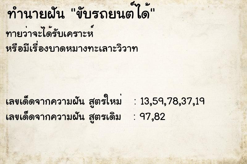 ทำนายฝัน ขับรถยนต์ได้