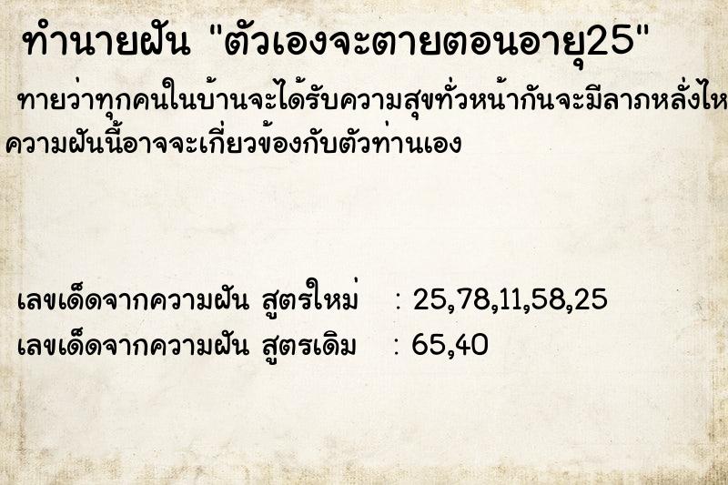 ทำนายฝัน ตัวเองจะตายตอนอายุ25