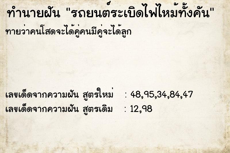 ทำนายฝัน รถยนต์ระเบิดไฟไหม้ทั้งคัน