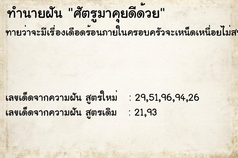 ทำนายฝัน ศัตรูมาคุยดีด้วย