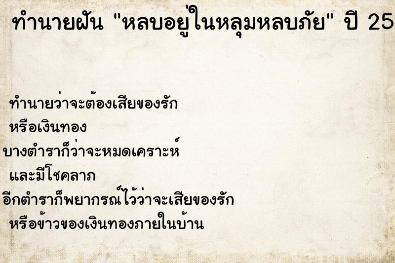 ทำนายฝัน หลบอยู่ในหลุมหลบภัย  เลขนำโชค 