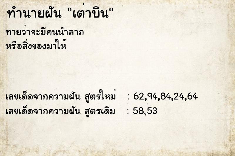 ทำนายฝัน เต่าบิน