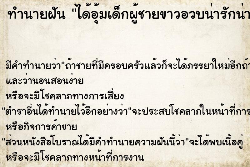 ทำนายฝัน ได้อุ้มเด็กผู้ชายขาวอวบน่ารักน่าชัง  เลขนำโชค 