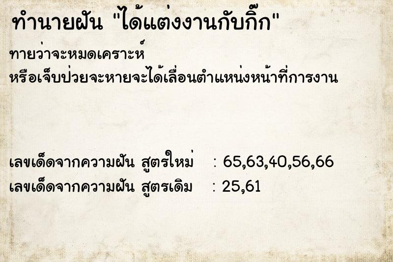 ทำนายฝัน ได้แต่งงานกับกิ๊ก