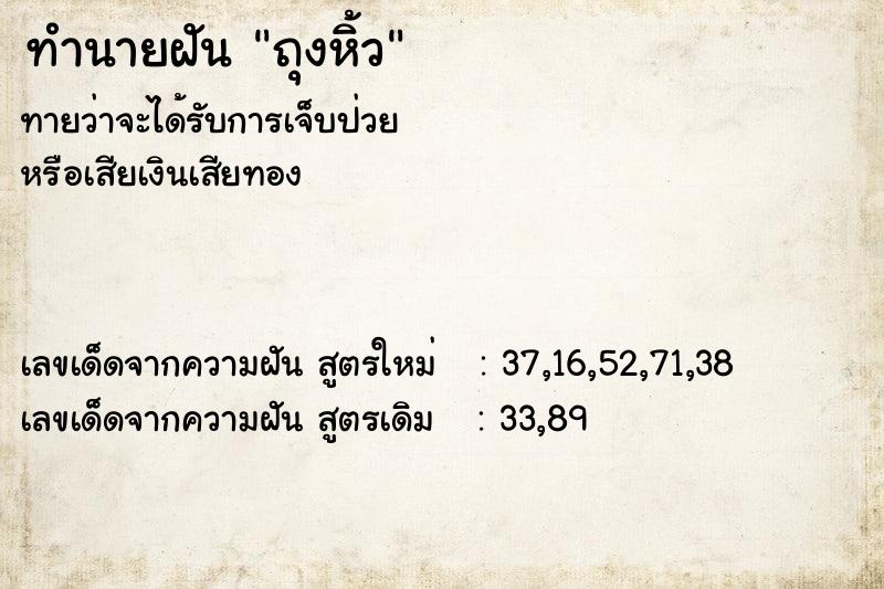 ทำนายฝัน ถุงหิ้ว